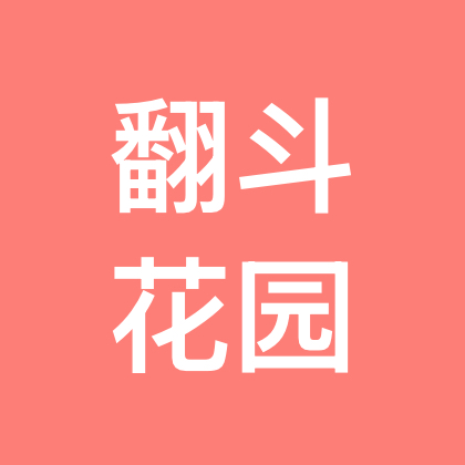 翻斗花园 群聊头像