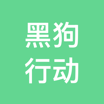 黑狗行动 群聊头像