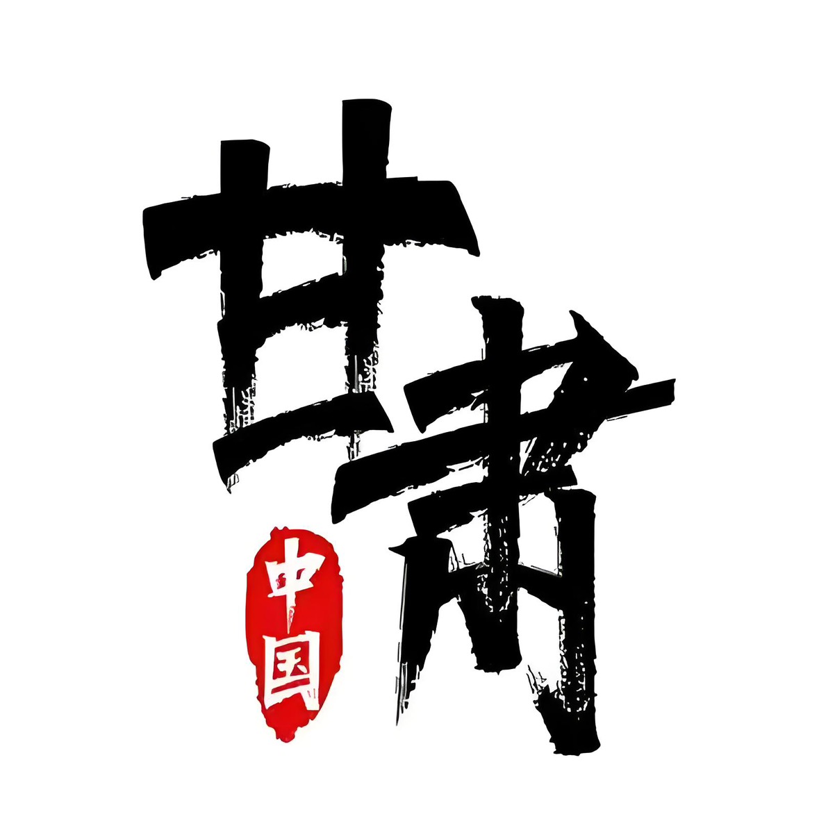山东—甘肃老乡群🎈 群聊头像