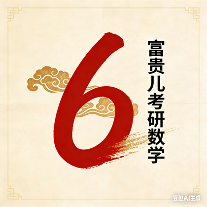富贵儿老师考研六6️⃣6群 群聊头像