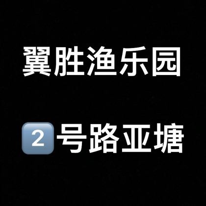 2️⃣号路亚塘 群聊头像