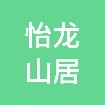怡龙山居粉丝之家共享生活群4 群聊头像