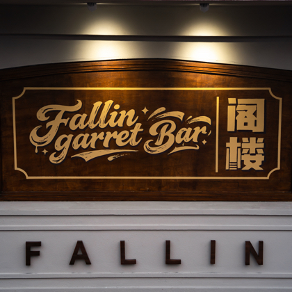Fallin阁楼演出信息群 群聊头像