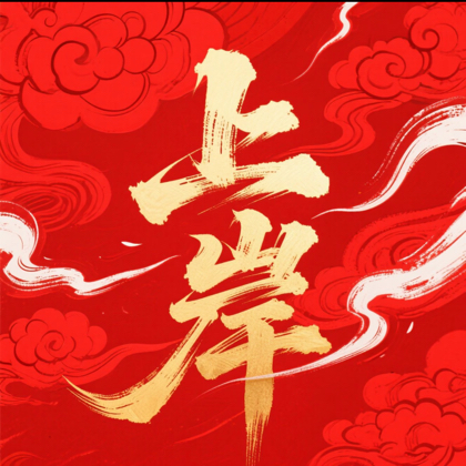 圆梦（已上岸➕） 群聊头像