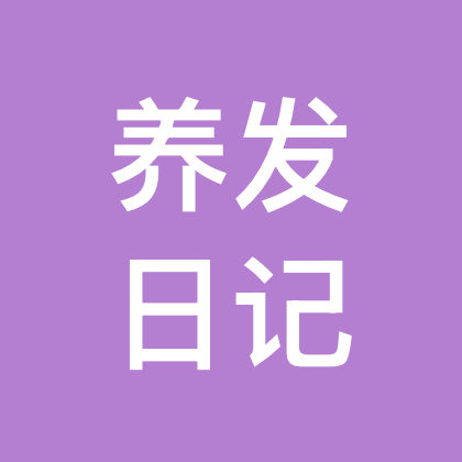dosen的养发日记 群聊头像