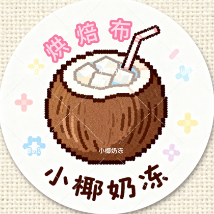 小椰奶冻烘焙布3群 群聊头像