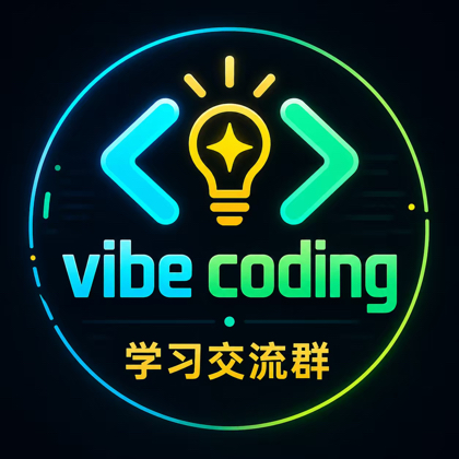 vibe coding 学习交流群 群聊头像