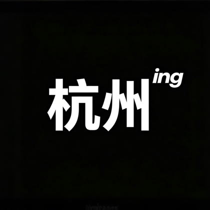 杭州去哪里 群聊头像