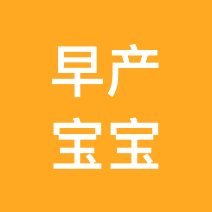 早产宝宝（1群） 群聊头像
