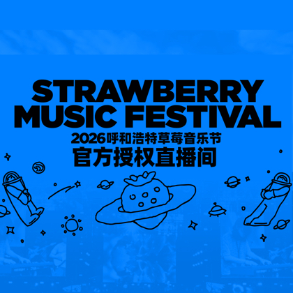 2026呼和浩特草莓音乐节①群 群聊头像