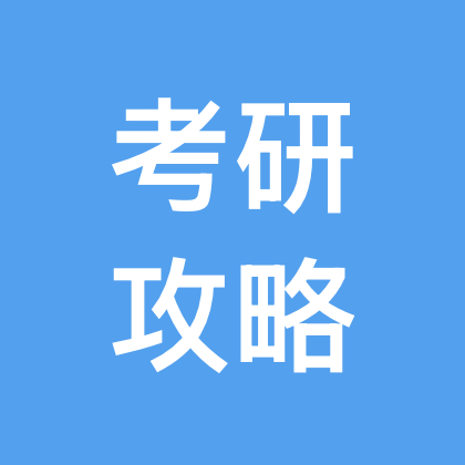 考研攻略-2 群聊头像