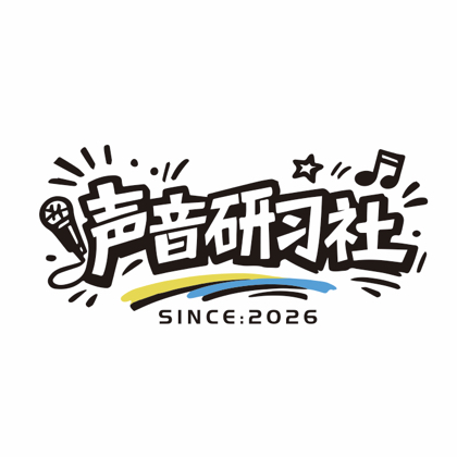 声音研习社vvvip 群聊头像