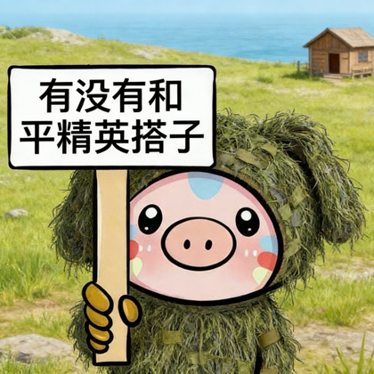 和平搭子群 群聊头像
