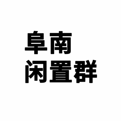 阜南闲置群🔥 群聊头像