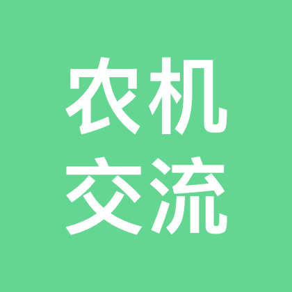 农机交流群 群聊头像