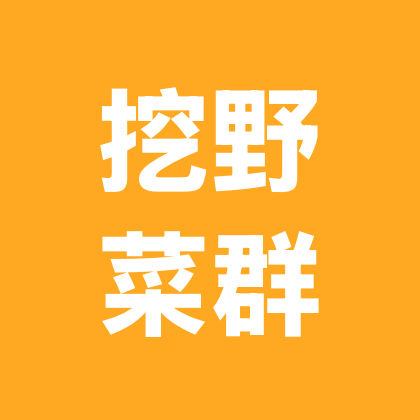 太原挖野菜群 群聊头像