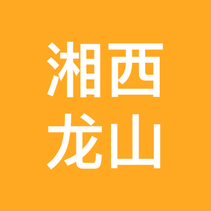 湘西龙山人在常州 群聊头像