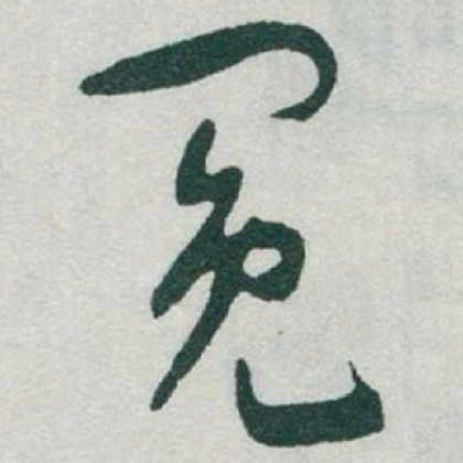 冕坣书法交流 群聊头像