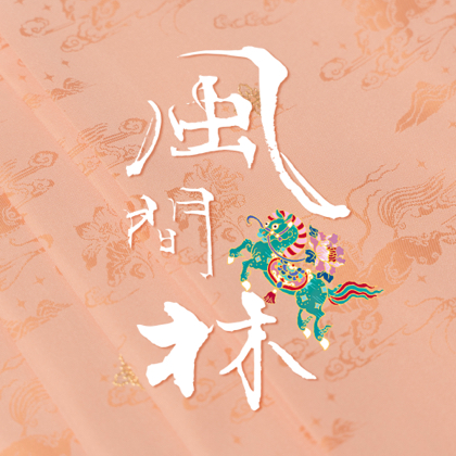 风间林的汉服💚💛 群聊头像