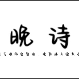 晚诗语c团 群聊头像
