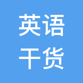 🔥高考英语上岸 群聊头像