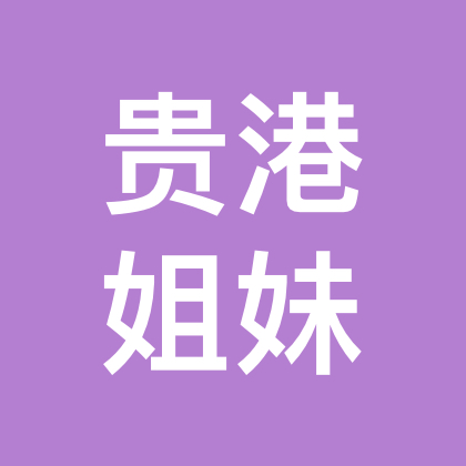 贵港姐妹搭子 群聊头像