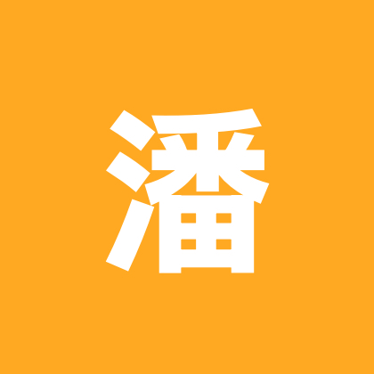 美业潘潘 群聊头像