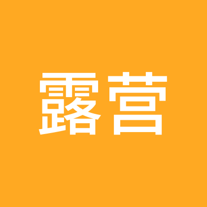 台州露营休闲群 群聊头像