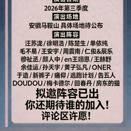 2026马鞍山音乐节 群聊头像