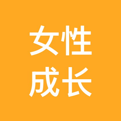 女性成长联盟2号群 群聊头像