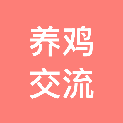 养鸡孵化交流群 群聊头像