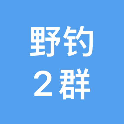 野钓夜钓钓点分享2群 群聊头像