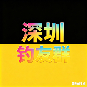 深圳鲮鱼战斗群 群聊头像