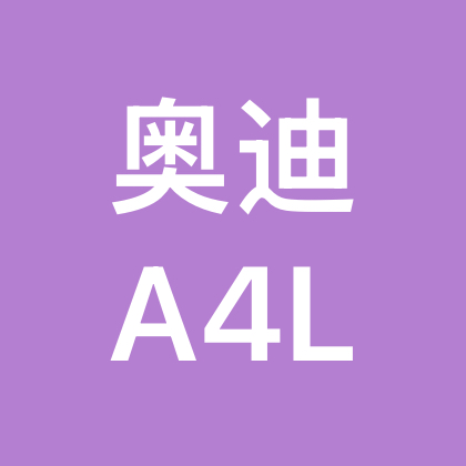 全国奥迪A4L车主交流群 群聊头像