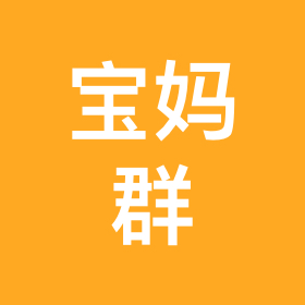 宝妈抱团群 群聊头像