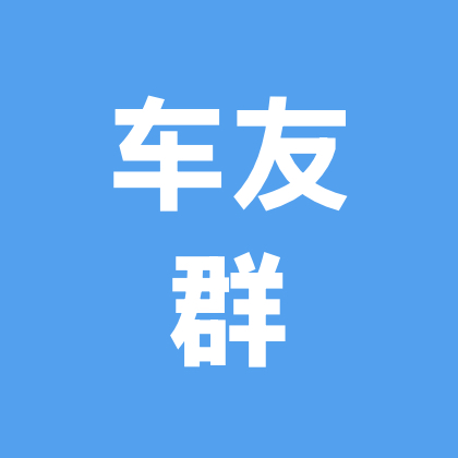 车友群🐯 群聊头像