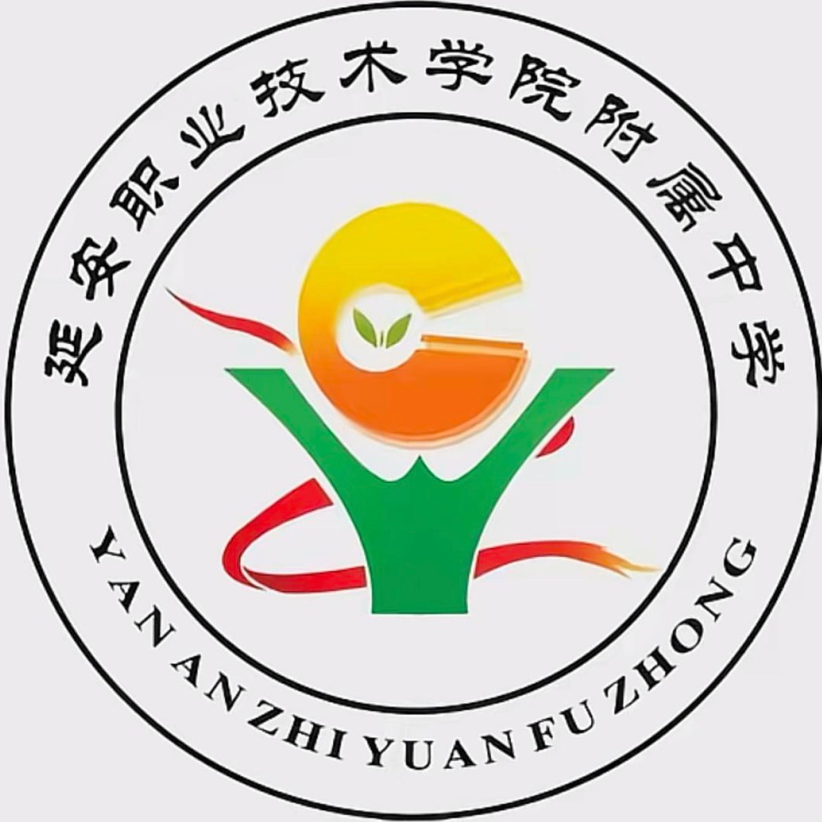 延安技术学院附属中学 群聊头像
