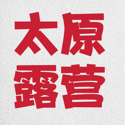 太原露营🏕️ 群聊头像