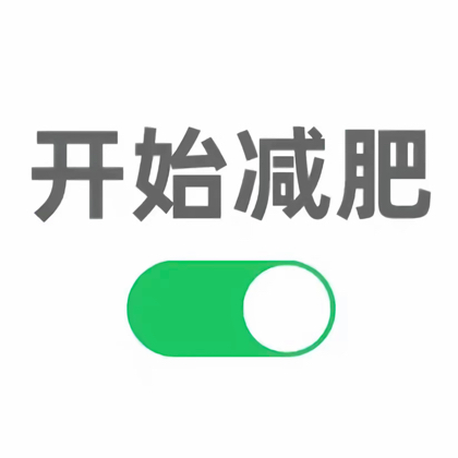 减肥打卡 群聊头像