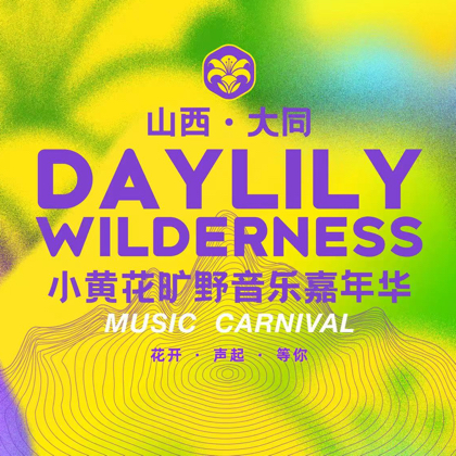 大同小黄花粉丝群 群聊头像