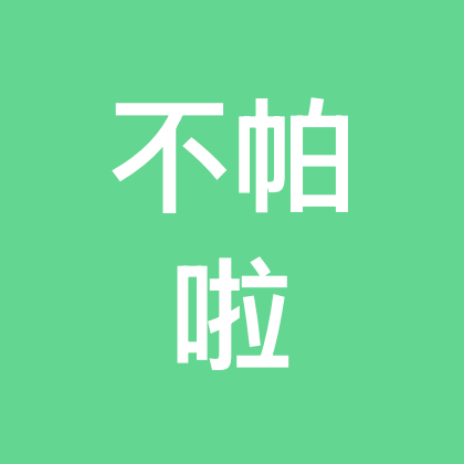 不帕不帕啦 群聊头像