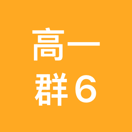 滑县-王老师高一6群 群聊头像