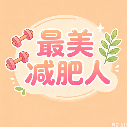 最美减肥人【减肥打卡】群 群聊头像