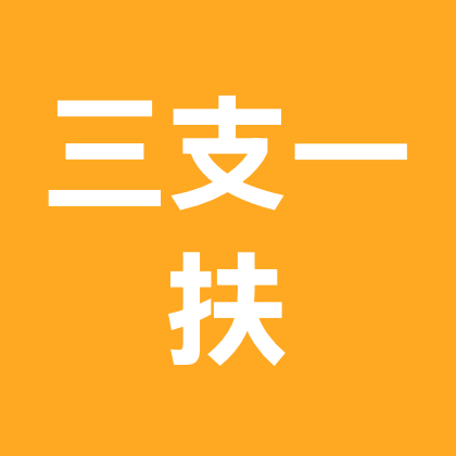 三支一扶 群聊头像