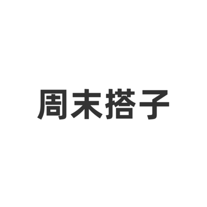 深圳周末搭子 群聊头像