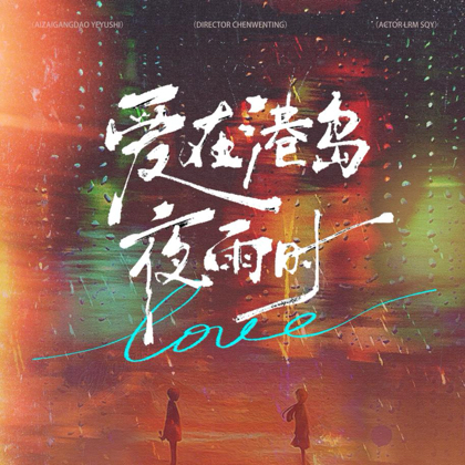 ❤️爱在港岛 粉丝福利掉落群 群聊头像