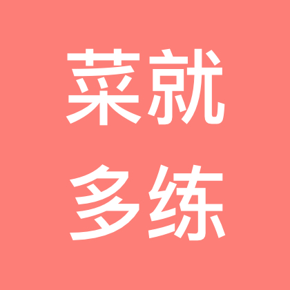 小菜菜的越野交流群 群聊头像