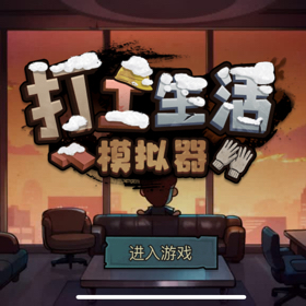 打工生活模拟器讨论群 群聊头像