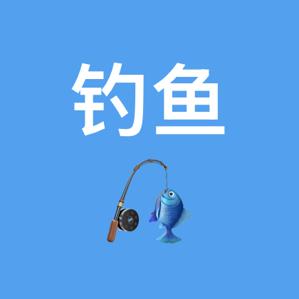钓鱼群 群聊头像