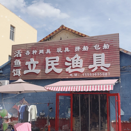 立民渔具海钓4群 群聊头像